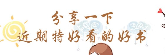 分享一下近期特好看的好书