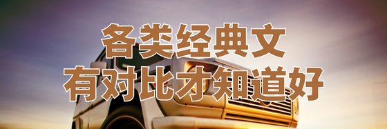 各類經典文，有對比才知道好