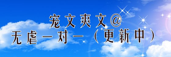 寵文爽文@無虐一對一（更新中）